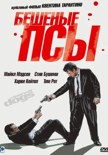 Постер к фильму Бешеные псы